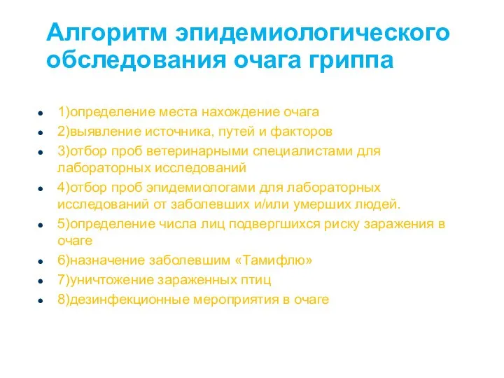 Алгоритм эпидемиологического обследования очага гриппа 1)определение места нахождение очага 2)выявление источника,