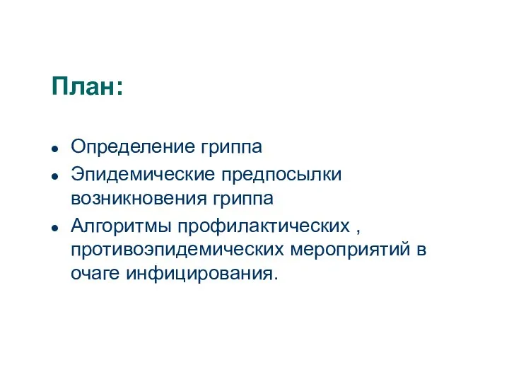 План: Определение гриппа Эпидемические предпосылки возникновения гриппа Алгоритмы профилактических , противоэпидемических мероприятий в очаге инфицирования.