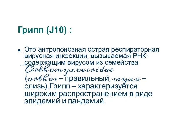 Грипп (J10) : Это антропонозная острая респираторная вирусная инфекция, вызываемая РНК-содержащим