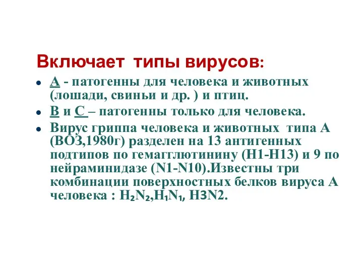 Включает типы вирусов: А - патогенны для человека и животных (лошади,