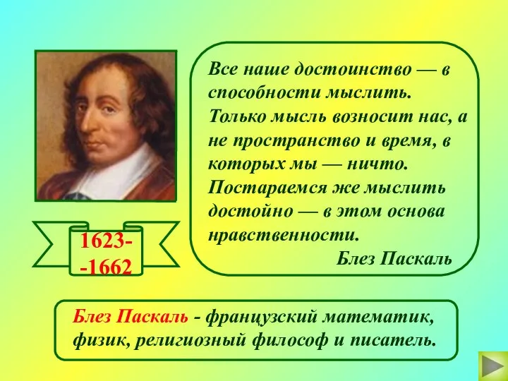 Все наше достоинство — в способности мыслить. Только мысль возносит нас,