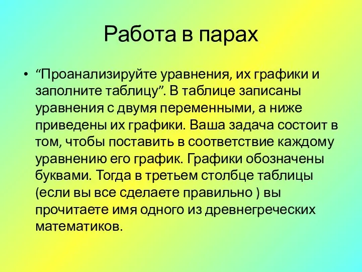 Работа в парах “Проанализируйте уравнения, их графики и заполните таблицу”. В