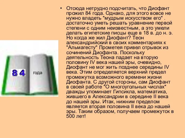 года Отсюда нетрудно подсчитать, что Диофант прожил 84 года. Однако, для