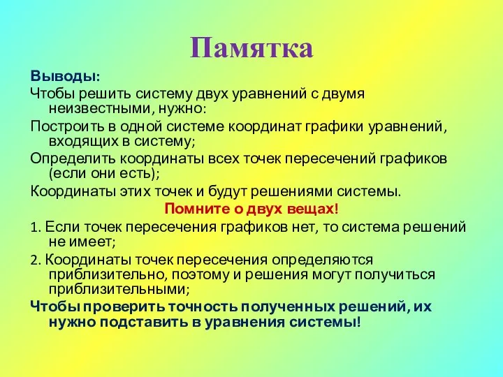 Памятка Выводы: Чтобы решить систему двух уравнений с двумя неизвестными, нужно: