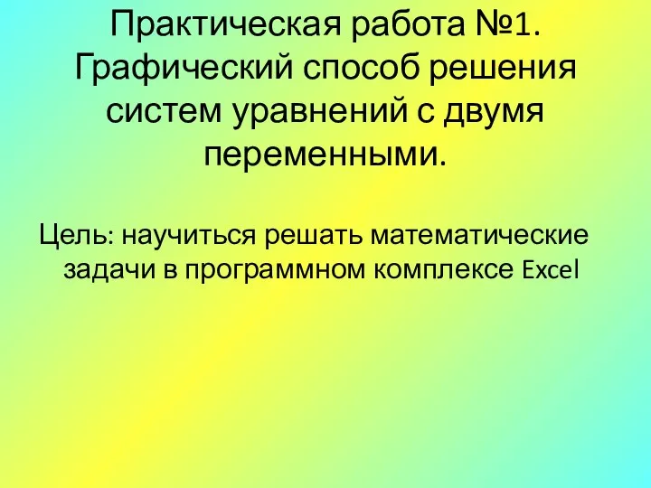 Практическая работа №1. Графический способ решения систем уравнений с двумя переменными.