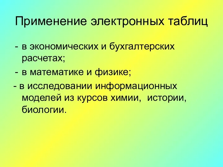 Применение электронных таблиц в экономических и бухгалтерских расчетах; в математике и