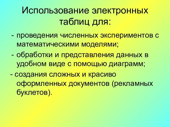 Использование электронных таблиц для: проведения численных экспериментов с математическими моделями; обработки