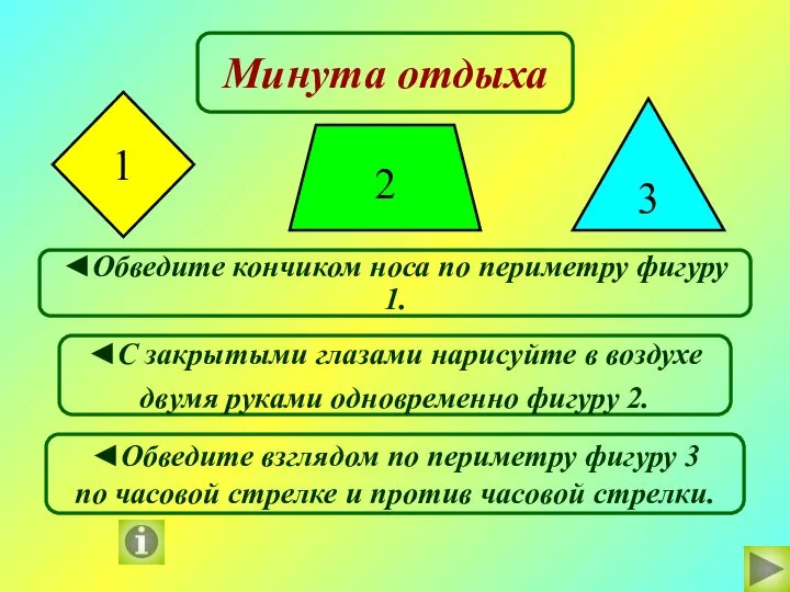 2 1 3 Минута отдыха ◄Обведите кончиком носа по периметру фигуру