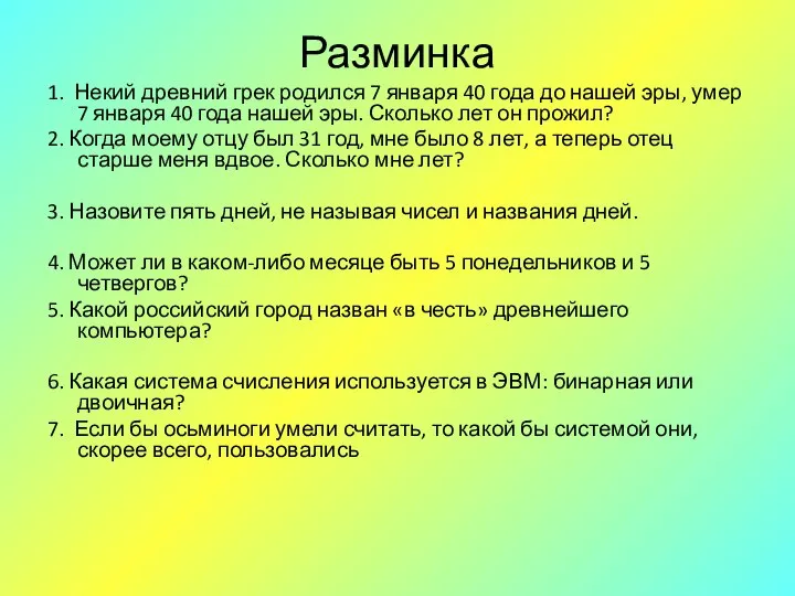 Разминка 1. Некий древний грек родился 7 января 40 года до