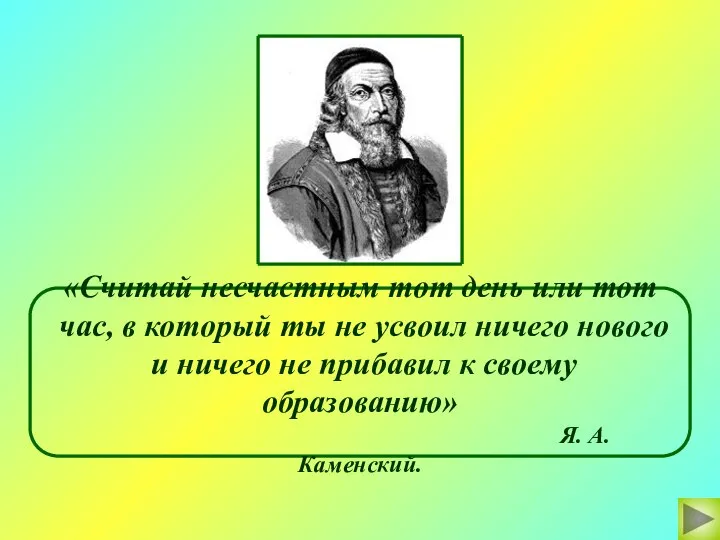 «Считай несчастным тот день или тот час, в который ты не