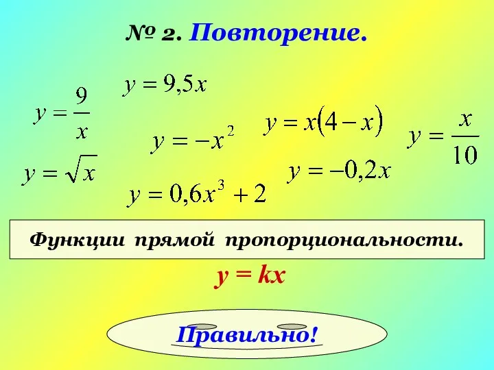 № 2. Повторение. Функции прямой пропорциональности. у = kx Правильно!