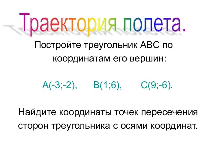 Постройте треугольник АВС по координатам его вершин: А(-3;-2), В(1;6), С(9;-6). Найдите