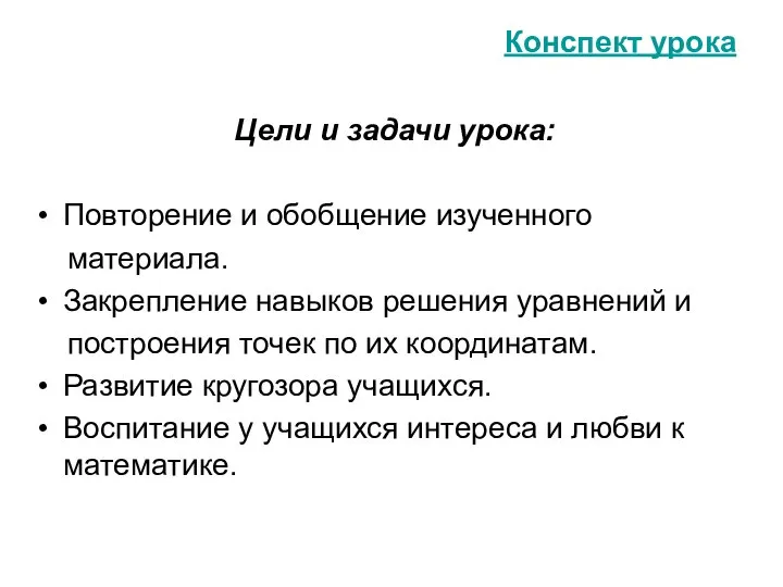 Конспект урока Цели и задачи урока: Повторение и обобщение изученного материала.