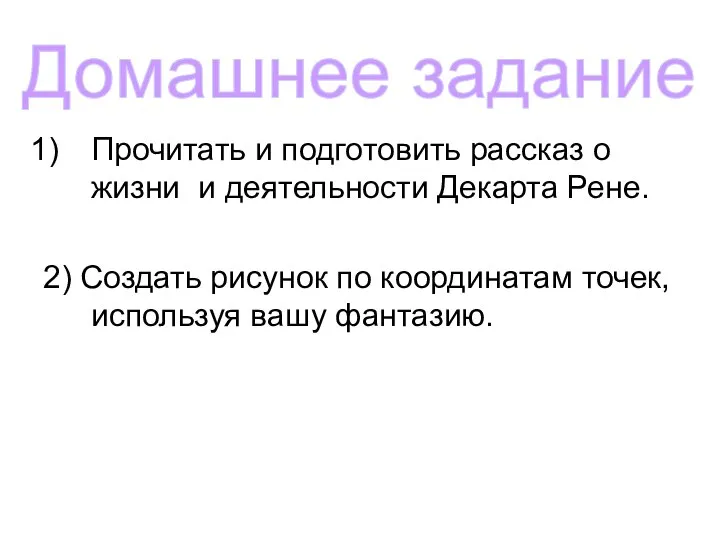 Прочитать и подготовить рассказ о жизни и деятельности Декарта Рене. 2)