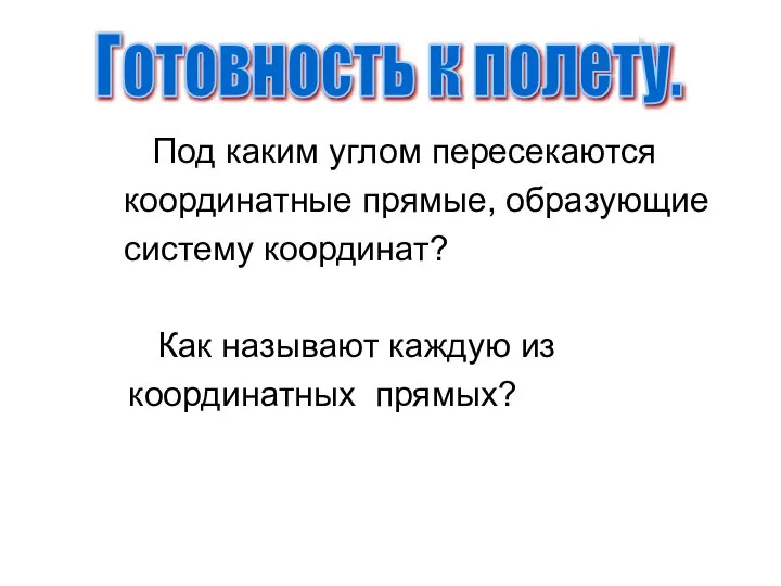 Под каким углом пересекаются координатные прямые, образующие систему координат? Как называют