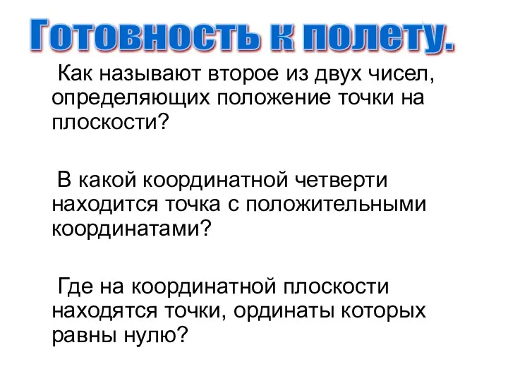 Как называют второе из двух чисел, определяющих положение точки на плоскости?