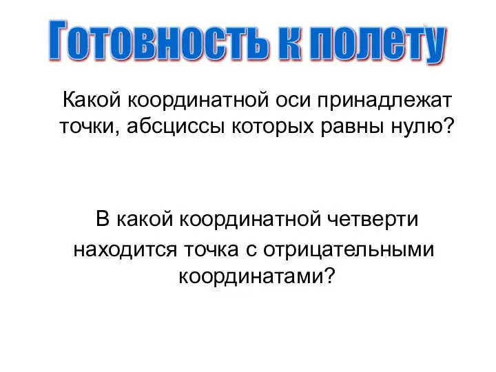 Какой координатной оси принадлежат точки, абсциссы которых равны нулю? В какой