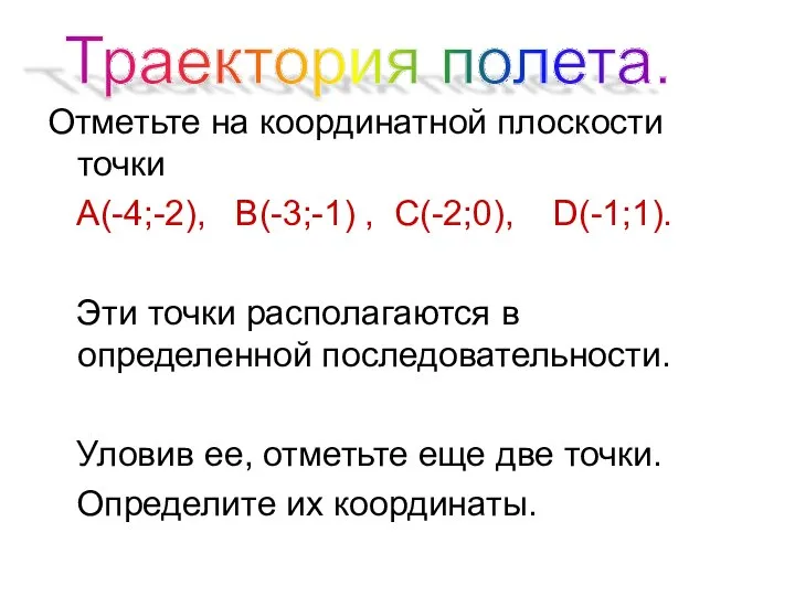 Отметьте на координатной плоскости точки А(-4;-2), В(-3;-1) , С(-2;0), D(-1;1). Эти