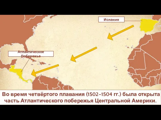 Во время четвёртого плавания (1502–1504 гг.) была открыта часть Атлантического побережья Центральной Америки.