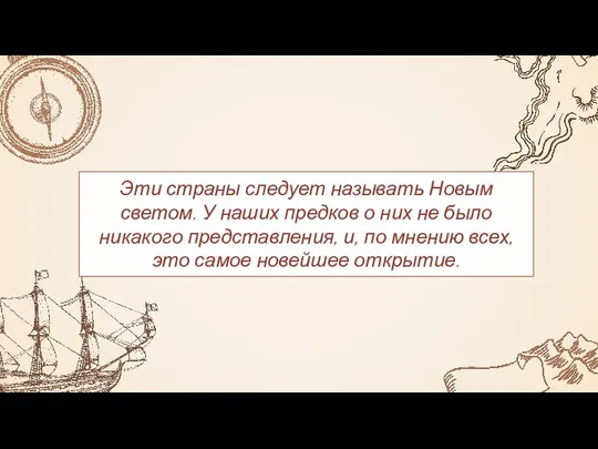 Эти страны следует называть Новым светом. У наших предков о них