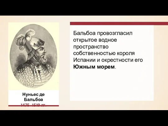 Бальбоа провозгласил открытое водное пространство собственностью короля Испании и окрестности его