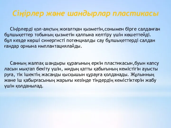 Сіңірлер және шандырлар пластикасы Сіңірлерді қол-аяқтың жоғалтқан қызметін,сонымен бірге салданған бұлшықеттер