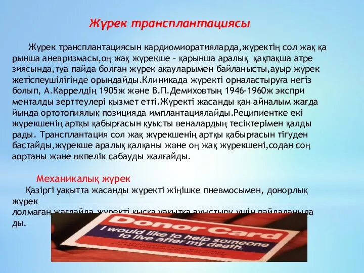 Жүрек трансплантациясы Жүрек трансплантациясын кардиомиоратияларда,жүректің сол жақ қа рынша аневризмасы,оң жақ