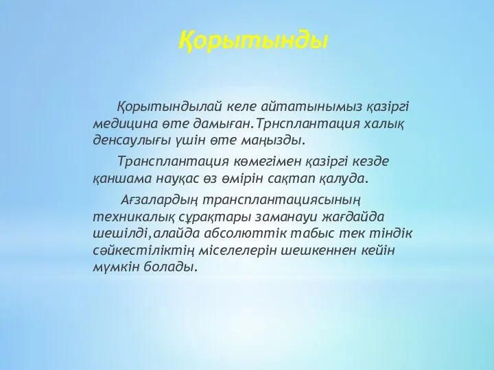 Қорытынды Қорытындылай келе айтатынымыз қазіргі медицина өте дамыған.Трнсплантация халық денсаулығы үшін