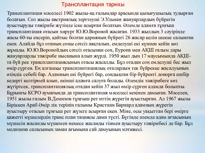 Трансплантация мәселесі 1902 жылы-ақ ғалымдар арасында қызығушылық тудырған болатын. Сол жылы