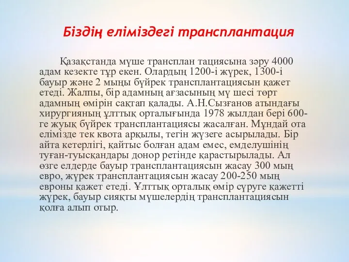 Қазақстанда мүше трансплан тациясына зәру 4000 адам кезекте тұр екен. Олардың