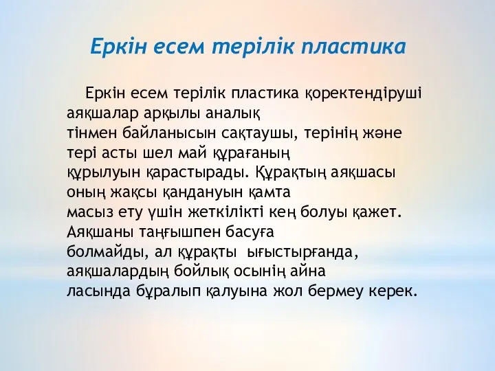 Еркін есем терілік пластика Еркін есем терілік пластика қоректендіруші аяқшалар арқылы