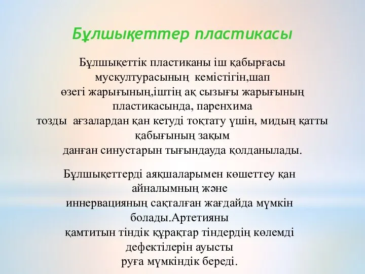 Бұлшықеттер пластикасы Бұлшықеттік пластиканы іш қабырғасы мускултурасының кемістігін,шап өзегі жарығының,іштің ақ