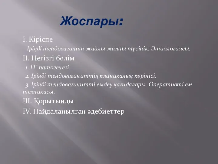 Жоспары: І. Кіріспе Іріңді тендовагинит жайлы жалпы түсінік. Этиологиясы. ІІ. Негізгі