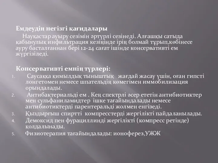 Емдеудің негізгі қағидалары Науқастар ауыру сезімін әртүрлі сезінеді. Алғашқы сатыда қабынулық