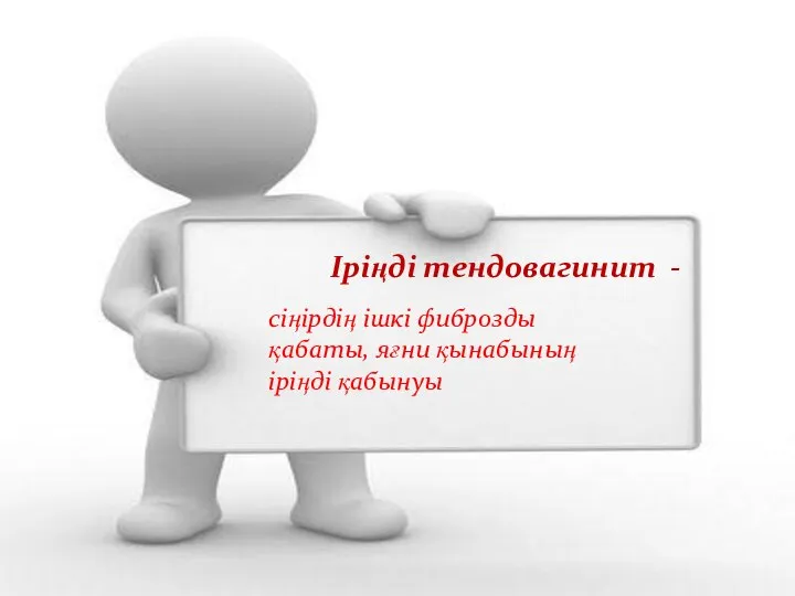 Іріңді тендовагинит - сіңірдің ішкі фиброзды қабаты, яғни қынабының іріңді қабынуы