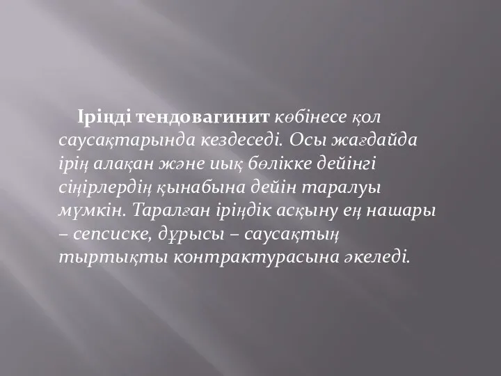 Іріңді тендовагинит көбінесе қол саусақтарында кездеседі. Осы жағдайда ірің алақан және