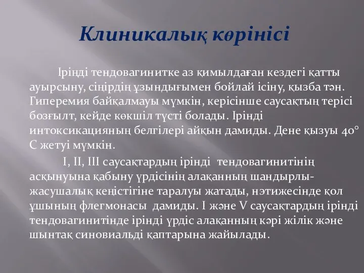 Клиникалық көрінісі Іріңді тендовагинитке аз қимылдаған кездегі қатты ауырсыну, сіңірдің ұзындығымен