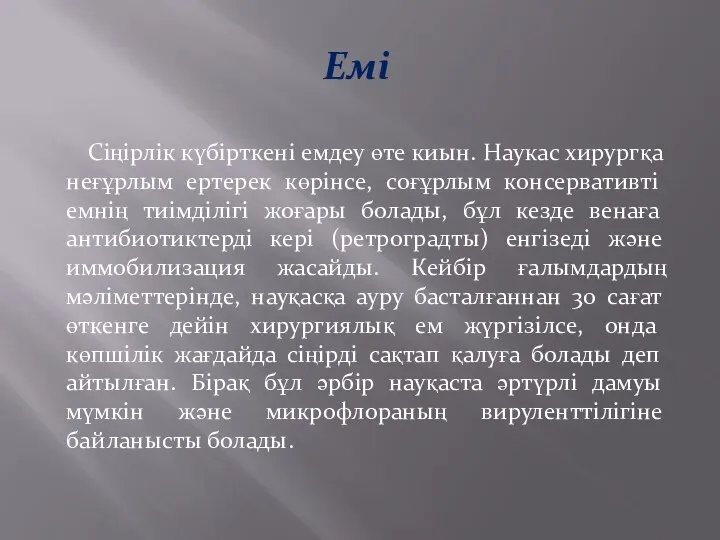 Емі Сіңірлік күбірткені емдеу өте киын. Наукас хирургқа неғұрлым ертерек көрінсе,