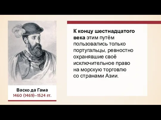 К концу шестнадцатого века этим путём пользовались только португальцы, ревностно охранявшие