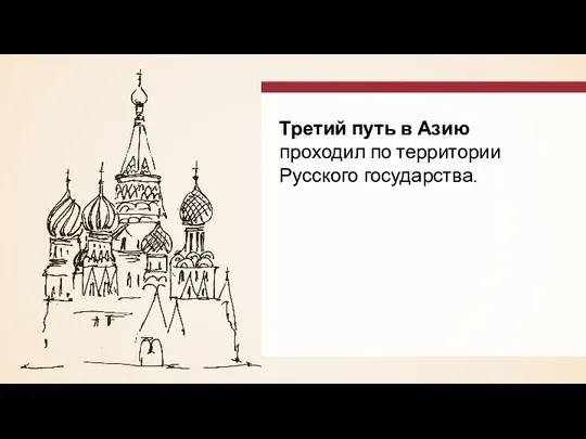 Третий путь в Азию проходил по территории Русского государства.