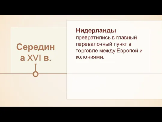 Середина XVI в. Нидерланды превратились в главный перевалочный пункт в торговле между Европой и колониями.