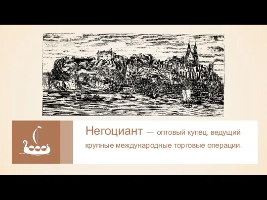 Негоциант — оптовый купец, ведущий крупные международные торговые операции.