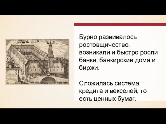 Бурно развивалось ростовщичество, возникали и быстро росли банки, банкирские дома и