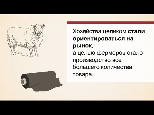 Хозяйства целиком стали ориентироваться на рынок, а целью фермеров стало производство всё большего количества товара.