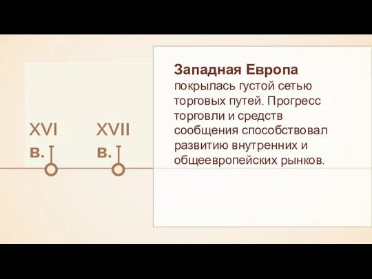 Западная Европа покрылась густой сетью торговых путей. Прогресс торговли и средств