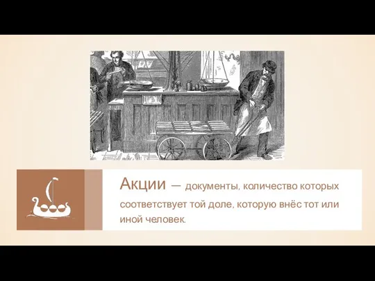 Акции — документы, количество которых соответствует той доле, которую внёс тот или иной человек.