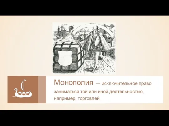 Монополия — исключительное право заниматься той или иной деятельностью, например, торговлей.