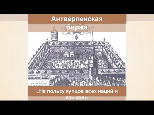 Антверпенская биржа «На пользу купцов всех наций и языков».