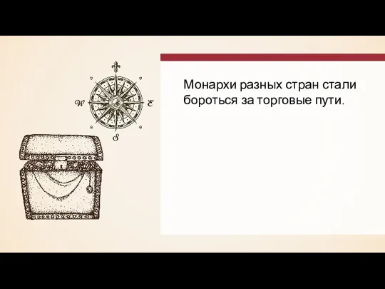 Монархи разных стран стали бороться за торговые пути.