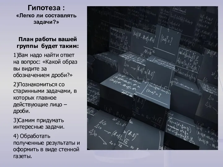 Гипотеза : «Легко ли составлять задачи?» План работы вашей группы будет